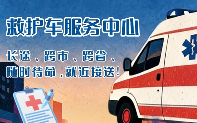 哈尔滨救护车出租